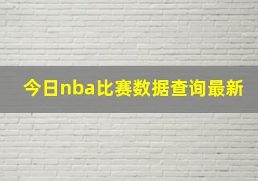 今日nba比赛数据查询最新