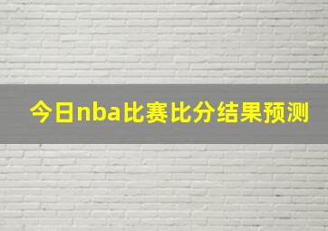 今日nba比赛比分结果预测