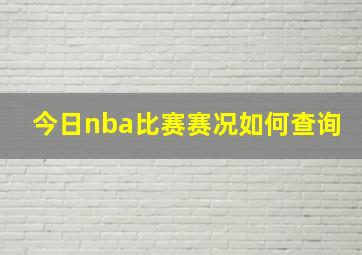 今日nba比赛赛况如何查询