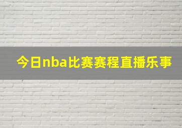 今日nba比赛赛程直播乐事