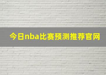 今日nba比赛预测推荐官网