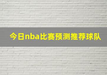 今日nba比赛预测推荐球队