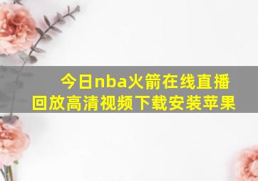 今日nba火箭在线直播回放高清视频下载安装苹果