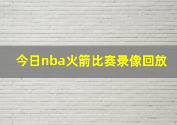 今日nba火箭比赛录像回放