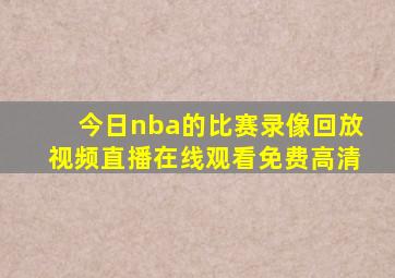 今日nba的比赛录像回放视频直播在线观看免费高清