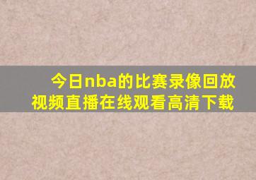 今日nba的比赛录像回放视频直播在线观看高清下载