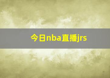 今日nba直播jrs