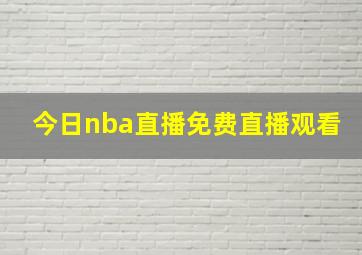 今日nba直播免费直播观看