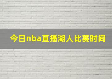 今日nba直播湖人比赛时间