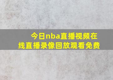 今日nba直播视频在线直播录像回放观看免费