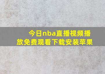 今日nba直播视频播放免费观看下载安装苹果