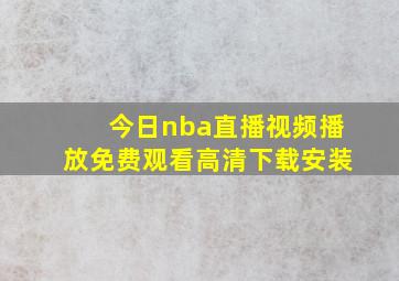 今日nba直播视频播放免费观看高清下载安装