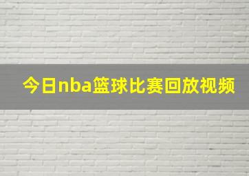 今日nba篮球比赛回放视频