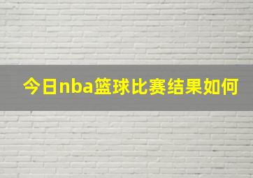 今日nba篮球比赛结果如何