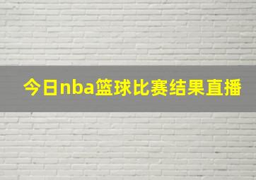 今日nba篮球比赛结果直播