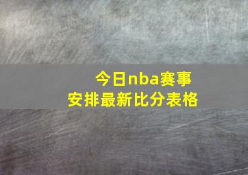 今日nba赛事安排最新比分表格