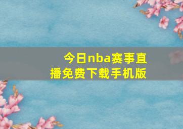 今日nba赛事直播免费下载手机版