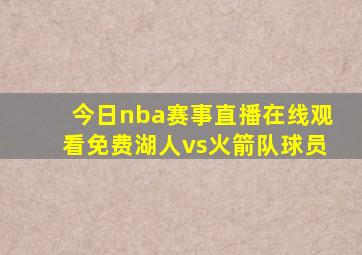 今日nba赛事直播在线观看免费湖人vs火箭队球员