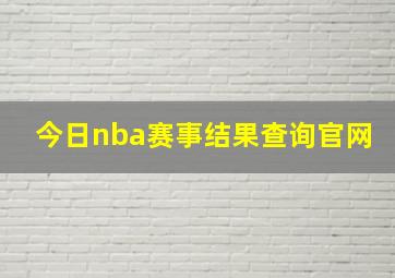 今日nba赛事结果查询官网