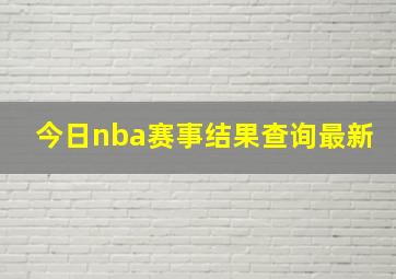 今日nba赛事结果查询最新