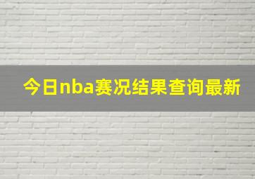 今日nba赛况结果查询最新