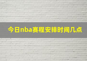 今日nba赛程安排时间几点