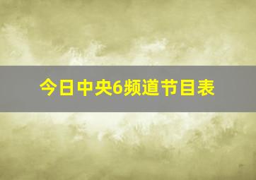 今日中央6频道节目表