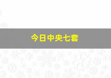 今日中央七套