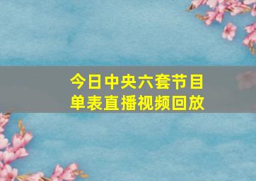 今日中央六套节目单表直播视频回放