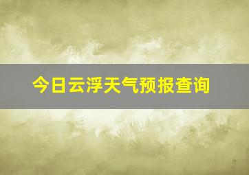 今日云浮天气预报查询