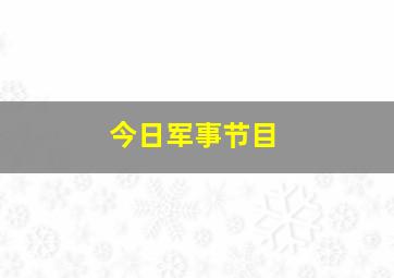 今日军事节目