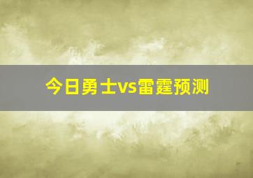 今日勇士vs雷霆预测