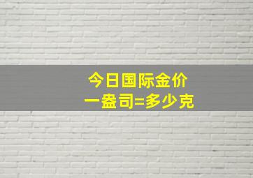 今日国际金价一盎司=多少克