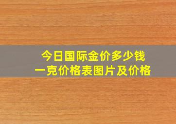 今日国际金价多少钱一克价格表图片及价格