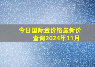 今日国际金价格最新价查询2024年11月