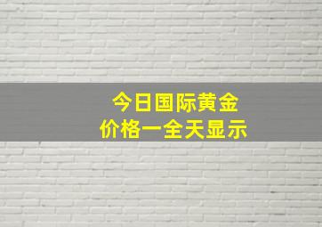 今日国际黄金价格一全天显示