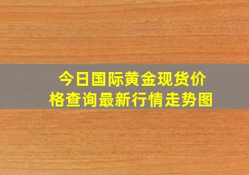 今日国际黄金现货价格查询最新行情走势图