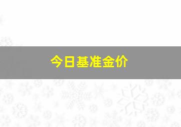 今日基准金价