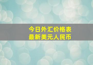 今日外汇价格表最新美元人民币