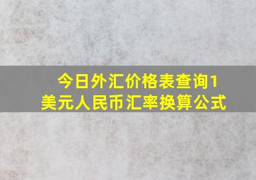 今日外汇价格表查询1美元人民币汇率换算公式