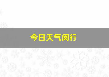 今日天气闵行