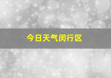 今日天气闵行区