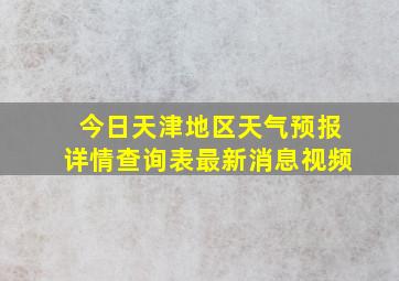 今日天津地区天气预报详情查询表最新消息视频