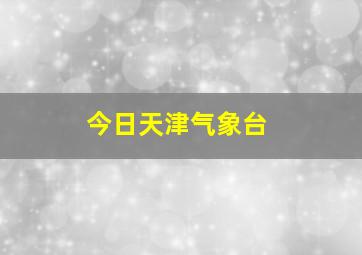 今日天津气象台