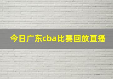 今日广东cba比赛回放直播