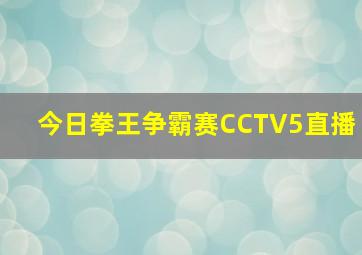 今日拳王争霸赛CCTV5直播