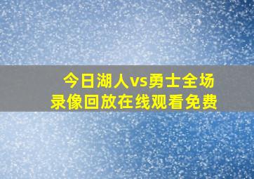 今日湖人vs勇士全场录像回放在线观看免费