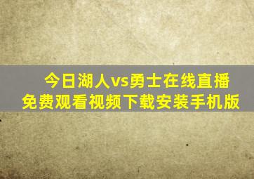 今日湖人vs勇士在线直播免费观看视频下载安装手机版