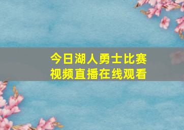 今日湖人勇士比赛视频直播在线观看