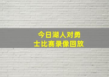 今日湖人对勇士比赛录像回放